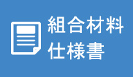 組合材料仕様書