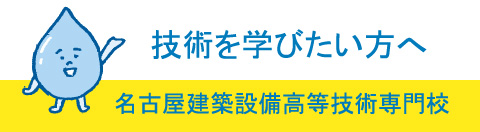 技術を学びたい方へ　名古屋建築設備高等技術専門校