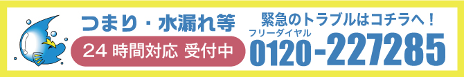 つまり・水漏れ等 緊急のトラブルはコチラへ! 24時間対応 受付中。フリーダイヤル 0120-227-285、もしくは 052-972-7285