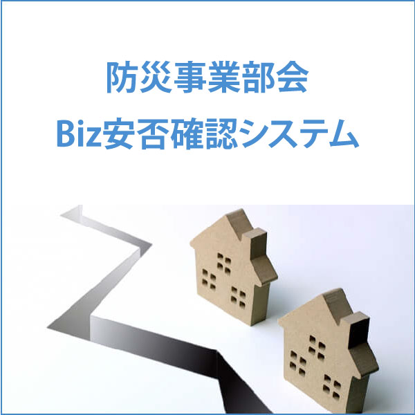 防災事業部会BIZ安否確認システム）