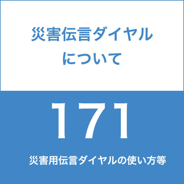 災害伝言ダイヤルについて