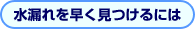水漏れを早く見つけるには
