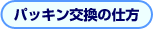 パッキン交換の仕方